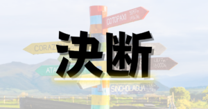 消防士を辞める決断