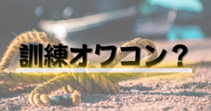 消防の訓練は時代遅れか