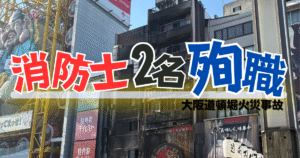 道頓堀火災で殉職した消防士への想い